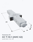 КС 7-10-1 (ИИС 62)