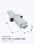 КС 7-10-1 а (ИИС 62)