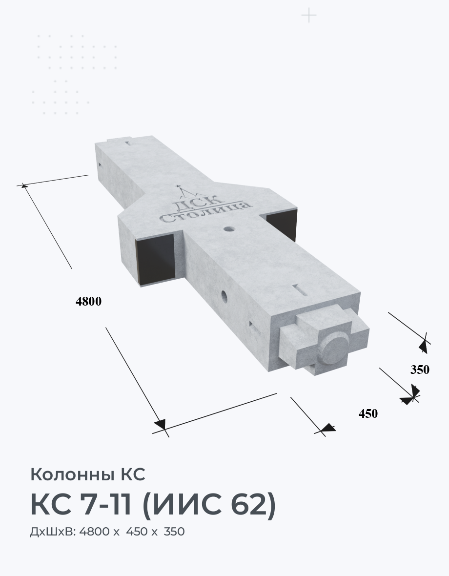КС 7-11 (ИИС 62)