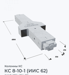 КС 8-10-1 (ИИС 62)