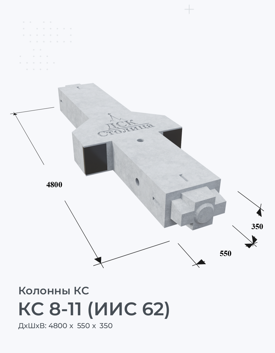 КС 8-11 (ИИС 62)