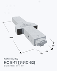 КС 8-11 (ИИС 62)