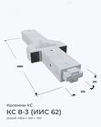 КС 8-3 (ИИС 62)