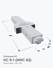 КС 9-1 (ИИС 62)