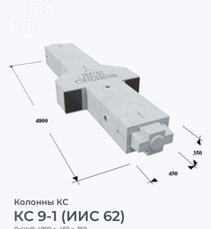 КС 9-1 (ИИС 62)