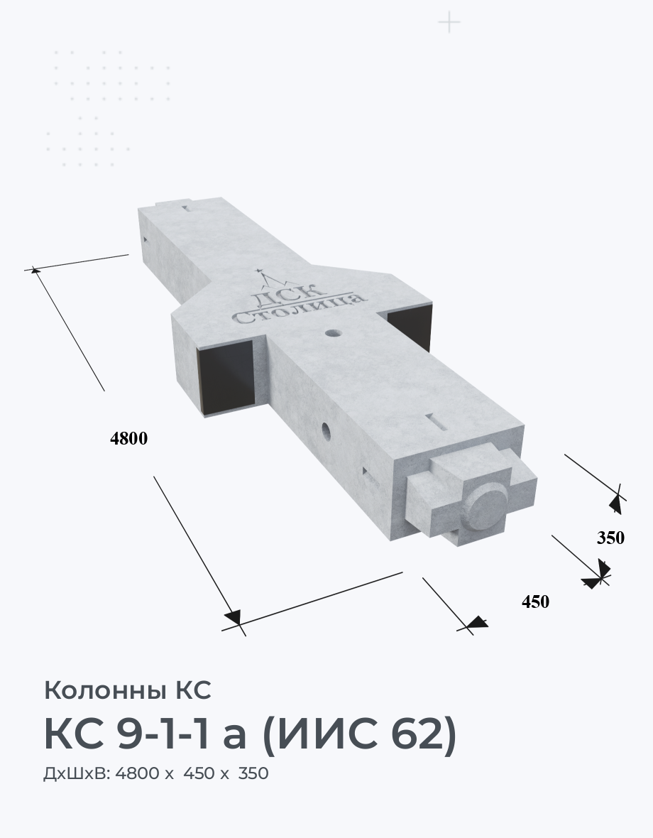 КС 9-1-1 а (ИИС 62)