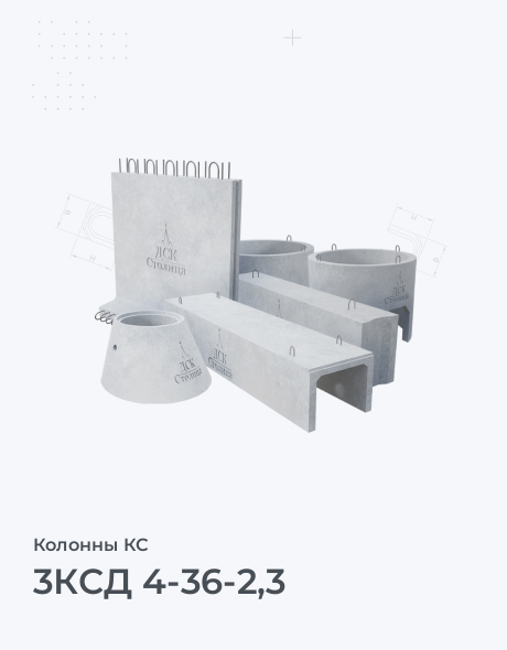 3КСД 4-36-2,3