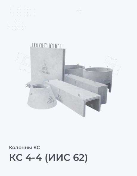 КС 4-4 (ИИС 62)