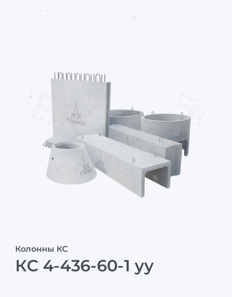 КС 4-436-60-1 уу