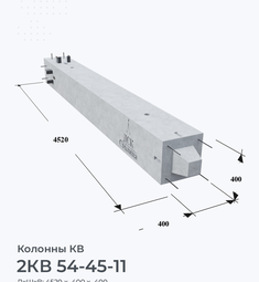 2КВ 54-45-11