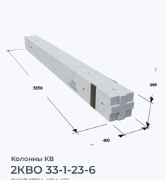 2КВО 33-1-23-6