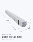 2КВО 33-1,23 В40