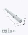 2КВО 4-48-2,1