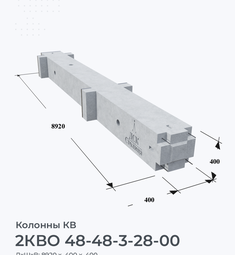 2КВО 48-48-3-28-00