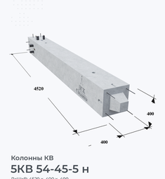 5КВ 54-45-5 н