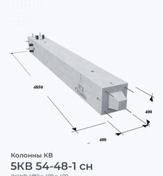 5КВ 54-48-1 сн