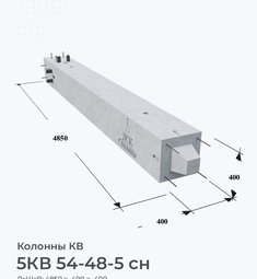 5КВ 54-48-5 сн