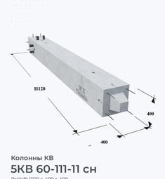 5КВ 60-111-11 сн