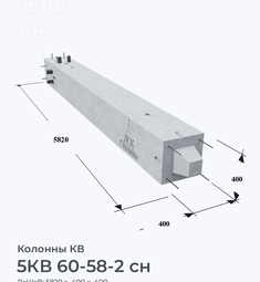 5КВ 60-58-2 сн