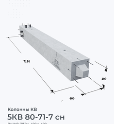5КВ 80-71-7 сн