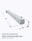 КО1С 3-33-25,2 (1.220.1-3м)