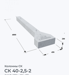 СК 40-2,5-2