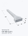 СК 60-2,5-1
