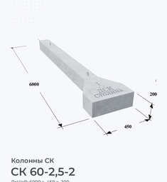 СК 60-2,5-2