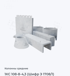 1КС 108-8-4,3 (Шифр Э 1708/1)