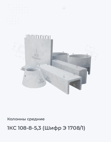 1КС 108-8-5,3 (Шифр Э 1708/1)