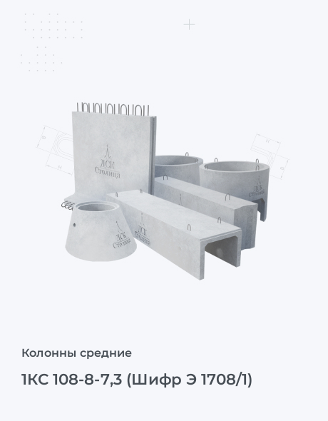 1КС 108-8-7,3 (Шифр Э 1708/1)