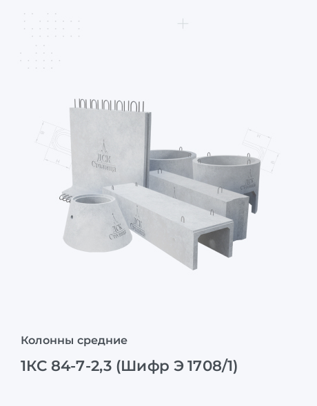 1КС 84-7-2,3 (Шифр Э 1708/1)