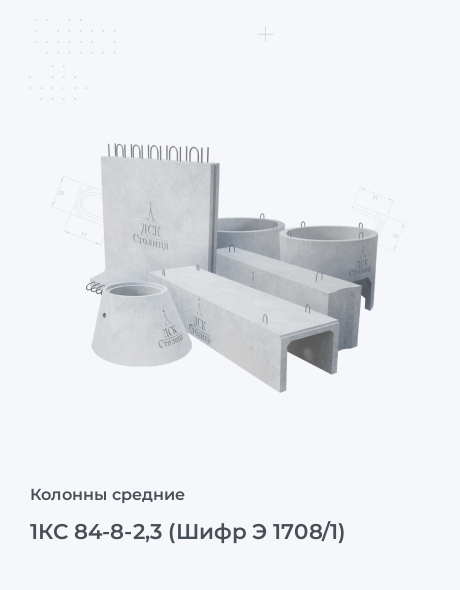 1КС 84-8-2,3 (Шифр Э 1708/1)