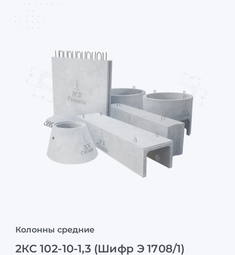 2КС 102-10-1,3 (Шифр Э 1708/1)