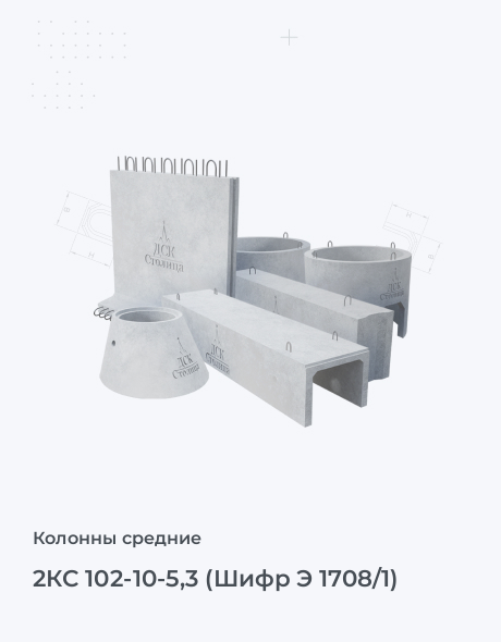 2КС 102-10-5,3 (Шифр Э 1708/1)