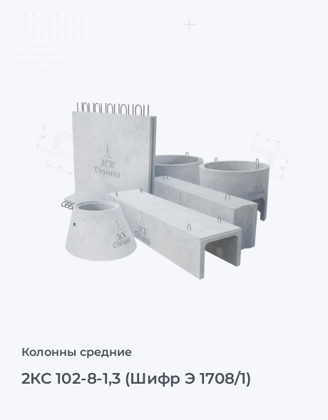 2КС 102-8-1,3 (Шифр Э 1708/1)