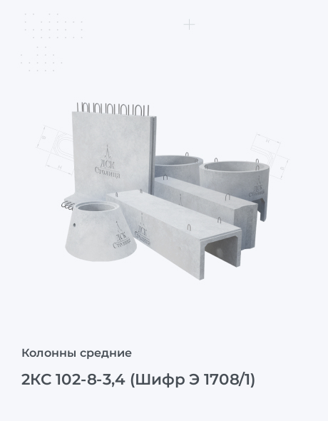 2КС 102-8-3,4 (Шифр Э 1708/1)