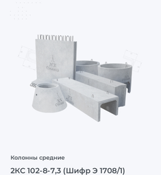 2КС 102-8-7,3 (Шифр Э 1708/1)