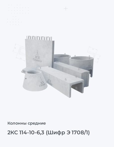 2КС 114-10-6,3 (Шифр Э 1708/1)