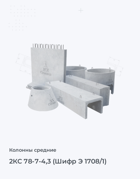 2КС 78-7-4,3 (Шифр Э 1708/1)