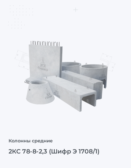 2КС 78-8-2,3 (Шифр Э 1708/1)