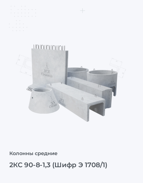 2КС 90-8-1,3 (Шифр Э 1708/1)