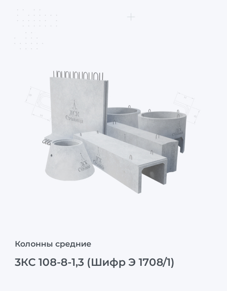 3КС 108-8-1,3 (Шифр Э 1708/1)