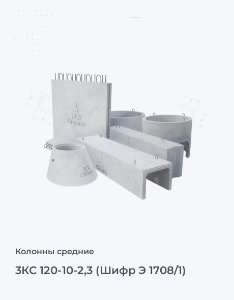 3КС 120-10-2,3 (Шифр Э 1708/1)