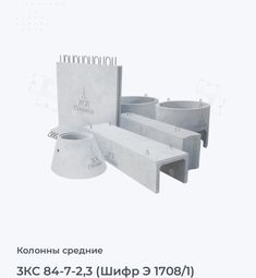 3КС 84-7-2,3 (Шифр Э 1708/1)