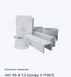 4КС 96-8-7,3 (Шифр Э 1708/1)