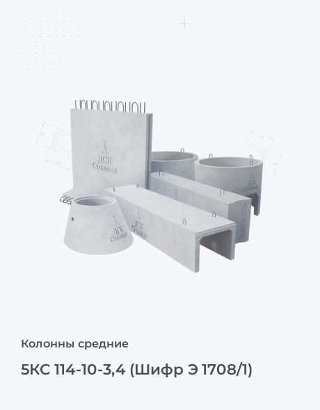 5КС 114-10-3,4 (Шифр Э 1708/1)
