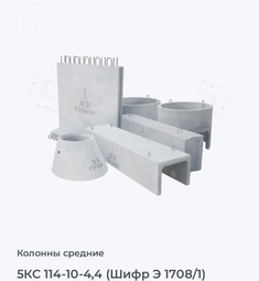 5КС 114-10-4,4 (Шифр Э 1708/1)