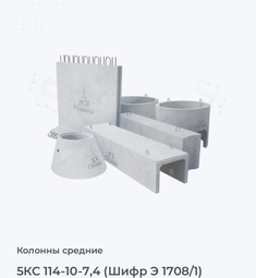 5КС 114-10-7,4 (Шифр Э 1708/1)