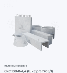 6КС 108-8-4,4 (Шифр Э 1708/1)